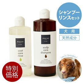 POCHI（ポチ） シャンプー＆リンスセット 犬 ケア ナチュラル 天然成分 皮膚 被毛