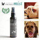 【送料無料】プロバイオミスト 80ml 正規品 スプレー歯磨き 正規品 犬 猫 デンタルケア 歯 お口 口腔 液体 歯みがき …