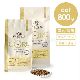 ウェルネス コア 穀物不使用 室内猫用 骨抜きチキン 800g キャットフード ドライフード グレインフリー ターキー チキン