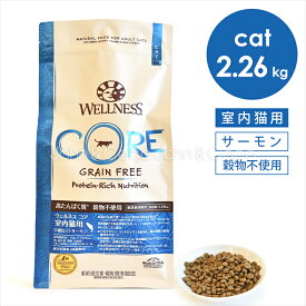 ウェルネス コア 穀物不使用 室内猫用 サーモン 2.26kg キャットフード ドライフード グレインフリー 魚肉 フィッシュ