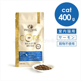 ウェルネス コア 穀物不使用 室内猫用 サーモン 400g キャットフード ドライフード グレインフリー 魚肉 フィッシュ