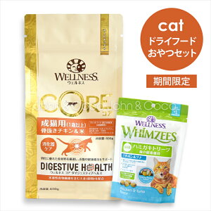 【お試しキャンペーン第二弾!11/28(金)12時迄】「期間限定」ウェルネス コア ダイジェスティブヘルス 成猫用 (1歳以上) 骨抜きチキン&米 400g+ウィムズィーズおやつセット 猫 キャットフ