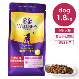 ウェルネス 穀物不使用 小型犬種用・1歳以上用 骨抜き七面鳥 1.8kg ドッグフード ドライフード グレインフリー お腹 ターキー チキン 鶏肉