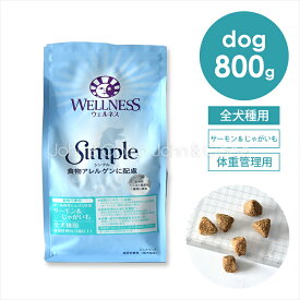 ウェルネス シンプル 全犬種用 体重管理用（1歳以上用） サーモン＆じゃがいも 800g ドッグフード ドライフード アレルギー 穀物不使用 グレインフリー 皮膚 お腹 魚肉 低脂肪