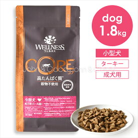ウェルネス コア 穀物不使用 小型犬 成犬用 1.8kg ドッグフード ドライフード グレインフリー お腹 ターキー チキン 鶏肉 高タンパク