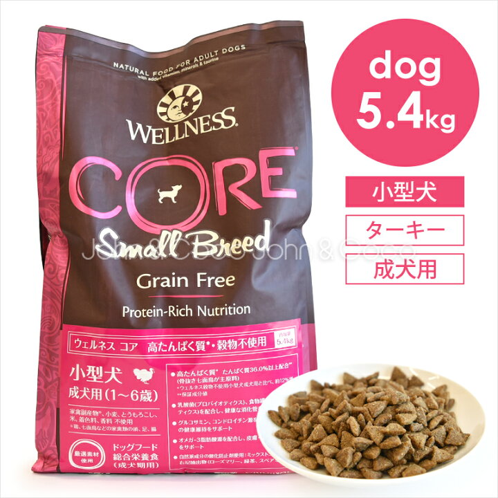 楽天市場】ウェルネス コア 穀物不使用 小型犬 成犬用 5.4kg 