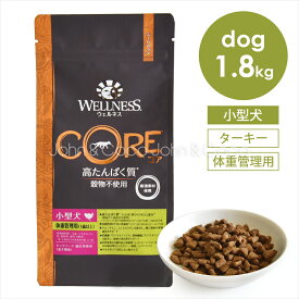 ウェルネス コア 穀物不使用 小型犬 体重管理用 1.8kg ドッグフード ドライフード 穀物不使用 グレインフリー ターキー チキン 低脂肪 ダイエット 高タンパク