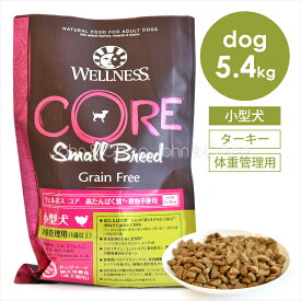 ウェルネス コア 穀物不使用 小型犬 体重管理用 5.4kg ドッグフード ドライフード 穀物不使用 グレインフリー ターキー チキン 低脂肪 ダイエット 高タンパク