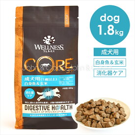 ウェルネス コアダイジェスティブヘルス 成犬用（1歳以上） 白身魚＆玄米 1.8kg ドッグフード ドライフード 消化器ケア お腹 魚肉 フィッシュ
