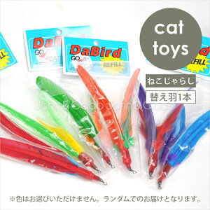 Da Bird ダバード 替え羽 1本 大きめの猫じゃらし ねこじゃらし オモチャ 猫が夢中