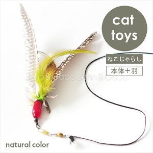 Da Bird ダバード ナチュラル 大きめの猫じゃらし ねこじゃらし オモチャ 猫が夢中