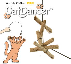 キャットダンサー 猫のオモチャ おもちゃ キャットトイ
