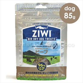 ジウィピーク ziwi エアドライ ドッグトリーツ NZグラスフェッドビーフ85g 犬のオヤツ
