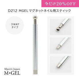 【20％OFF！1/29迄】D212 MGELマグネットネイル用スティック 3WAYタイプ 磁石 1本 Mpetit Japan ネイルグッズ ネイル用品 ネイルアート 専用磁石 強力 セルフネイル サロンワーク マグネットパウダー キャッツアイジェル ニュアンスネイル エムプティジャパンエムジェル