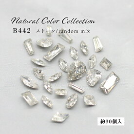 B442 ネイルパーツ Natural Color Collection ストーン/random mix 約30個入り 約1.5〜4.2mm Mpetit Japan ナチュラルカラーコレクション ジェルネイル ネイルグッズ ネイル用品 ストーンパーツ ビジューパーツ エムプティジャパンエムジェル