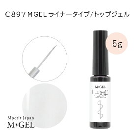 C897 MGEL ライナータイプ/トップジェル 5g Mpetit Japan クリアジェル ボトルタイプ ポリッシュタイプ ジェルネイル ネイルグッズ ネイル用品 ネイルアート 拭き取り不要 ノンワイプタイプ ライナージェル ミラーネイル エムプティジャパンエムジェル