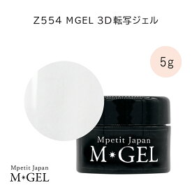 Z554 MGEL 3D転写ジェル 5g Mpetit Japan クリアジェル コンテナタイプ ジャータイプ ジェルネイル ネイルグッズ ネイル用品 ネイルアート ホイルジェル 転写フィルム 転写シート 大理石ネイル 天然石ネイル 3Dネイル エムプティジャパンエムジェル