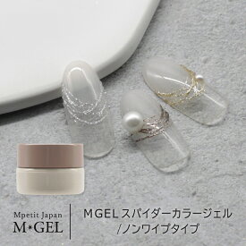 MGEL スパイダーカラージェル/ノンワイプタイプ 4.5g Mpetit Japan カラージェル コンテナタイプ ジャータイプ ジェルネイル ネイルグッズ ネイル用品 ネイルアート 拭き取り不要 ひと筆 爪楊枝 ラメ グリッター エムプティジャパンエムジェル