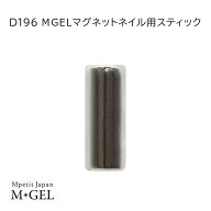 D196 MGEL マグネットネイル用スティック 磁石 1本 Mpetit Japan マグネットパウダー ネイル用品 ニュア…