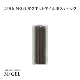 D196 MGEL マグネットネイル用スティック 磁石 1本 Mpetit Japan マグネットパウダー ネイル用品 ニュアンスネイル キャッツアイジェル ギャラクシージェル 専用磁石 強力 セルフネイル ネイルアート サロンワーク サロンアート サロンネイル エムプティジャパンエムジェル