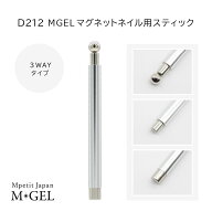 D212 MGELマグネットネイル用スティック 3WAYタイプ 磁石 1本 Mpetit Japan ネイルグッズ ネイル用品 ネ…