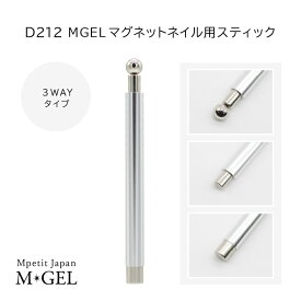 D212 MGELマグネットネイル用スティック 3WAYタイプ 磁石 1本 Mpetit Japan ネイルグッズ ネイル用品 ネイルアート 専用磁石 強力 セルフネイル サロンワーク マグネットパウダー キャッツアイジェル ニュアンスネイル エムプティジャパンエムジェル
