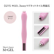 D215 MGEL 3wayマグネットネイル用磁石 3WAYタイプ 磁石 1本 Mpetit Japan ネイルグッズ ネイル用品 ネイ…