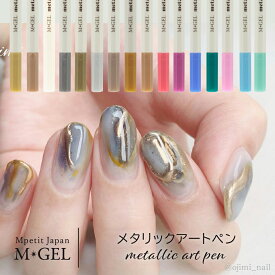 メタリックアートペン 1本 Mpetit Japan 単品 ばら売り バラ売り フレンチネイル フレンチアート ヒョウ柄 レオパード柄 アニマル柄 チェック柄 ドット柄 囲みネイル メタリックカラー パールカラー ニュアンスネイル エムプティジャパン