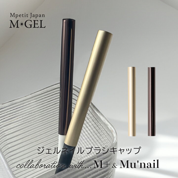 楽天市場】MGEL ジェルネイルブラシキャップ 1本 Mpetit Japan ジェル 