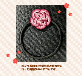 ヘアゴム　水引　梅結び　ピンク　パステル　ビビット　キラキラ　アクセサリー　おしゃれ　かわいい　和風　和小物　手作り　ハンドメイド　贈り物　プレゼント
