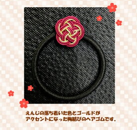 ヘアゴム　水引　梅結び　えんじ　あずき　ゴールド　キラキラ　アクセサリー　おしゃれ　かわいい　和風　和小物　手作り　ハンドメイド　贈り物　プレゼント