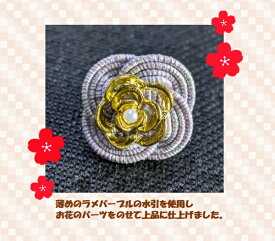 ピンブローチ　水引　菜の花結び　薄紫　ラベンダー　ゴールド　　ホワイト　ラメ　アクセサリー　おしゃれ　かわいい　和風　和小物　手作り　ハンドメイド　贈り物　プレゼント
