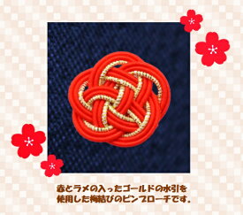 ピンブローチ　水引　梅結び　赤　ゴールド　アクセサリー　おしゃれ　かわいい　和風　和小物　手作り　ハンドメイド　贈り物　プレゼント