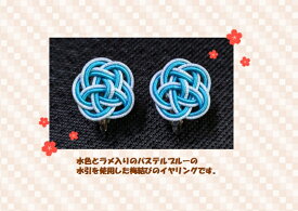 イヤリング　水引　梅結び 　水色　ラメ　パステルブルー 　アクセサリー 　おしゃれ　 かわいい　和風　和小物　手作り　ハンドメイド　贈り物　プレゼント