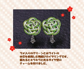 イヤリング　水引　梅結び　ラメ　グリーン　ホワイト　アクセサリー　おしゃれ　かわいい　キラキラ　和風　和小物　手作り　ハンドメイド　贈り物　プレゼント