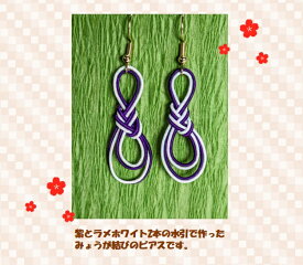 ピアス　水引　みょうが結び　紫　ホワイト　ラメ　アクセサリー　おしゃれ　かわいい　和風　和小物　手作り　ハンドメイド　贈り物　プレゼント
