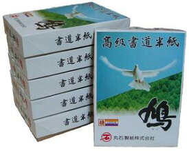 高級書道半紙鳩（はと）　桂1000枚6函入り　丸石製紙