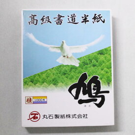 高級書道半紙鳩（はと）　桂1000枚　丸石製紙