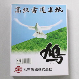 高級書道半紙鳩（はと）　桐1000枚　丸石製紙
