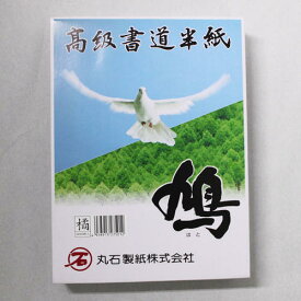 高級書道半紙鳩（はと）　橘1000枚　丸石製紙