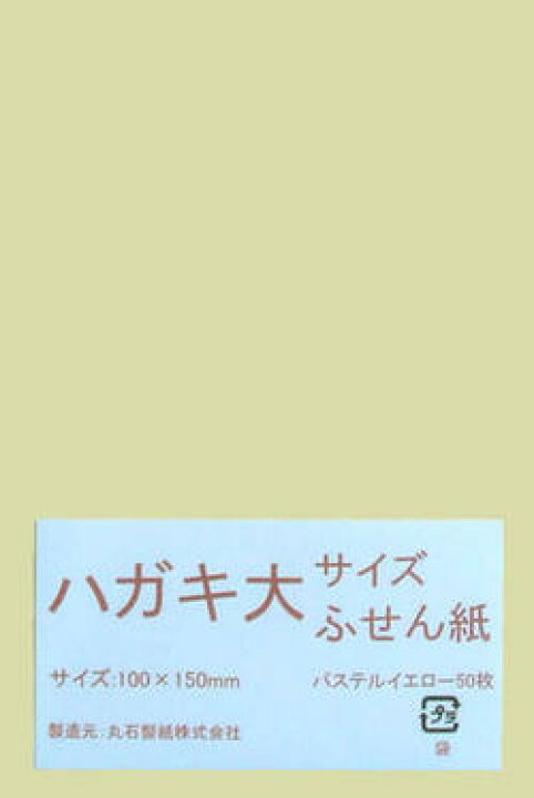 楽天市場 オリジナル付箋紙ハガキ大サイズふせん かみ処 ｍａｒｕｉｓｈｉ