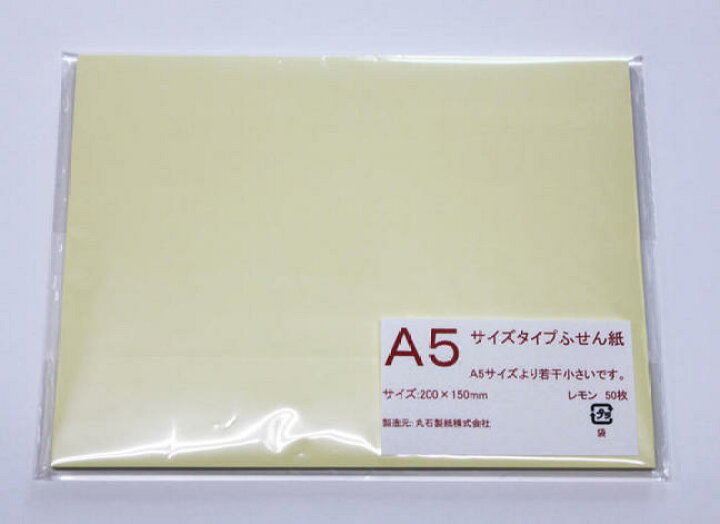 楽天市場 オリジナル付箋紙ａ5サイズタイプふせん かみ処 ｍａｒｕｉｓｈｉ