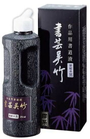 書芸呉竹　紫紺250ml×6本入