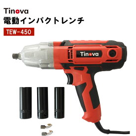 【楽天1位 送料無料】ACインパクトレンチ 100V タイヤ交換 300Nm ディープソケット付 17 19 21 電動インパクトレンチ 車用 高トルク TINOVA TEW-450