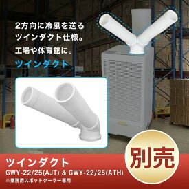 熱中症対策、猛暑対策 強力冷却！冷風ツインダクト【スポットクーラー22/25シリーズ専用】業務用現場・倉庫対応。冷却範囲UP！猛暑対策に最適。【プロ用冷却強化】ツイン冷風ダクト｜業務用スポットクーラー用 取付ラクラク