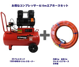 TINOVA エアーコンプレッサー 軽量 静音 39L 100v 1500w オイルレス コンプレッサー 空気入れ 自動車 タイヤ交換 エアコンプレッサー エアーブラシ 業務用 TA-391500 ホースセット