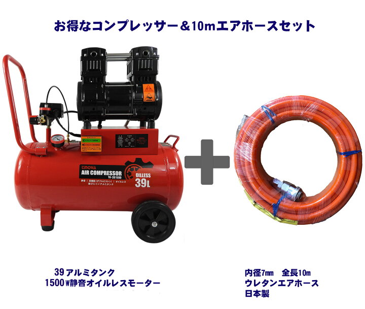 楽天市場 エアコンプレッサー Tinova 100v オイルレスコンプレッサー10mホースセット 軽量 静音 低騒音 大容量 ２馬力1500w大出力39l Ta オイルレス コンプレッサー 軽い エアブラシ エアーコンプレッサー エアー 落ち葉 掃除 エアダスター エアーダスター 車