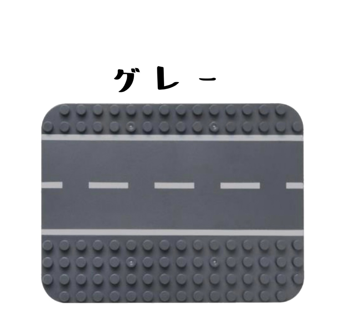 楽天市場】【道路タイプ】レゴデュプロ ブロック 互換 プレート LEGO