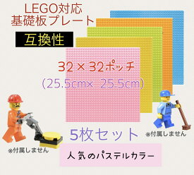 【5色セット】LEGOクラシック互換性基礎板ブロックプレート5枚セット 基礎版　カラフル　人気のパステルカラー　5色 レゴ　Minecraft 大人レゴ