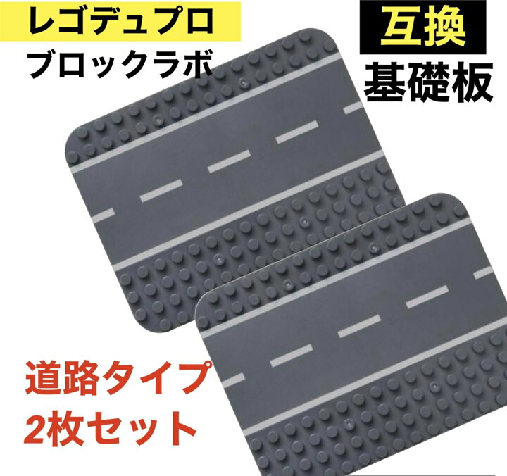 楽天市場】【道路タイプ】LEGO レゴ Duplo 互換性 基礎板 ブロック  